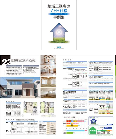 ZEH住宅事例集 当社掲載箇所